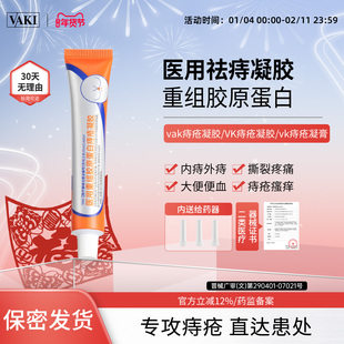vaki痔疮膏vaki痔疮凝胶医用重组胶原蛋白内外消肉球软膏官方正品