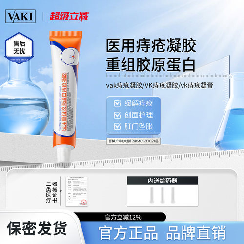 vaki痔疮膏vaki痔疮凝胶医用重组胶原蛋白内外肉球软膏官方正品