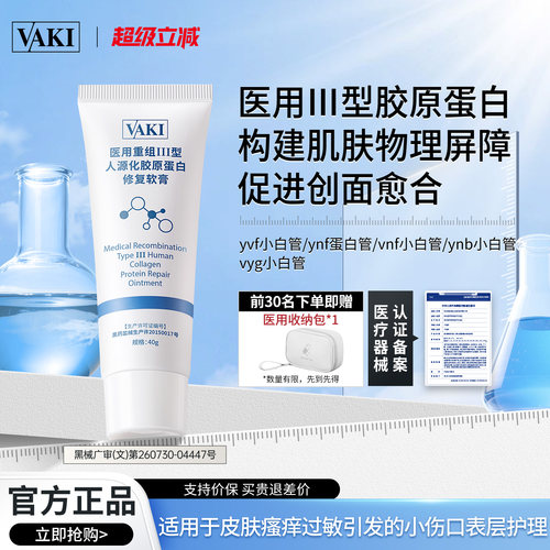 vaki医用修复乳III型胶原蛋白促进创面修复肌肤护理敷料官方正品