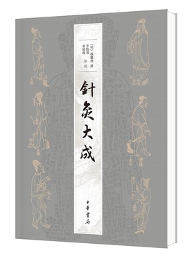针灸大成 杨继洲撰李勤璞俞晓旸点校 一部兼具实践和理论价值的中医典籍一部集中反映中国传统针灸学的力作 中华书局正版书籍