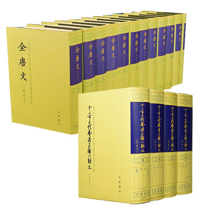 2种 全上古三代秦汉三国六朝文（附索引）+全唐文12册精装影印本 中华书局 清代官修的唐五代的文章总集 - 实物图