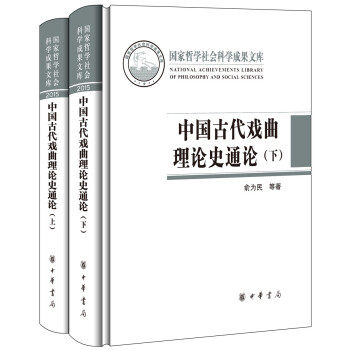 中国古代戏曲理论史通论（全2册）（精）---国家哲学社会科学成果文库