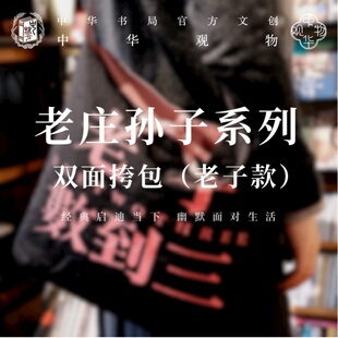 中华观物文创商品 老子庄子孙子系列双面挎包