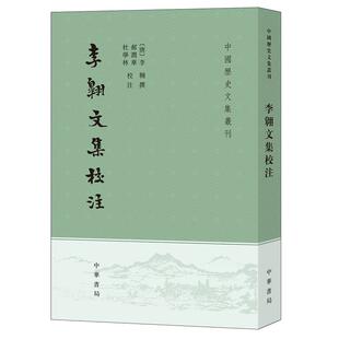 李翱文集校注 郝润华杜学林校注 李翱是唐代古文运动的中坚力量 中国历史文集丛刊中华书局正版书平装版繁体竖排中国历史知识读物