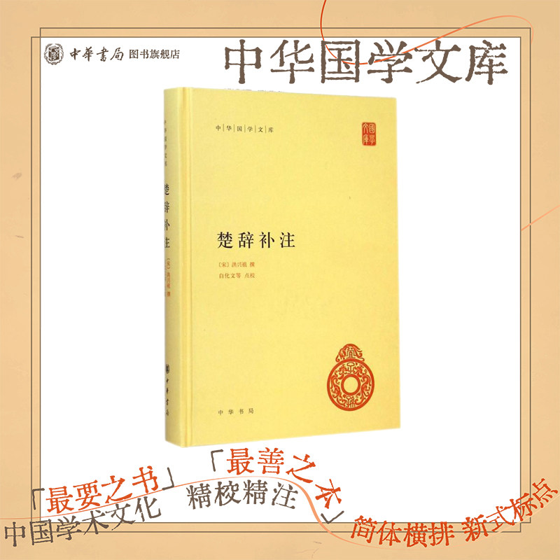 楚辞补注中华书局正版精装简体横排洪兴祖著 白化文点校中华国学文库