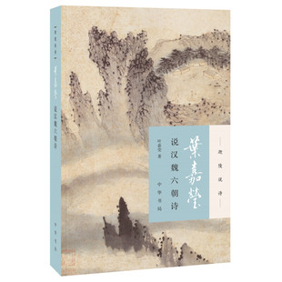 叶嘉莹说汉魏六朝诗 附音频 迦陵说诗 平装 叶嘉莹著古典诗歌读物中华书局全新正版书籍