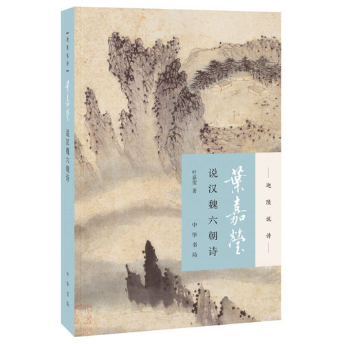 叶嘉莹说汉魏六朝诗 附音频 迦陵说诗 平装 叶嘉莹著古典诗歌读物中华书局全新正版书籍