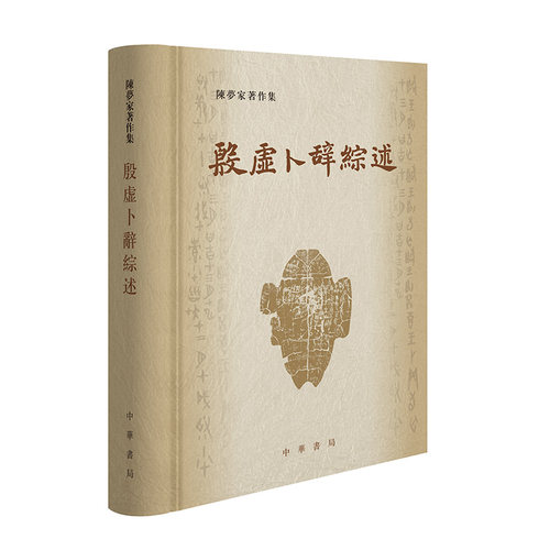 殷虚卜辞综述精装版 陈梦家著作集中华书局正版书籍 综合了前人近人的各种可采取的说法综合地叙述甲骨刻辞中的各种内容