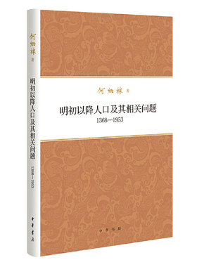明初以降人口及其相关问题1368-1953 布面精装何炳棣著作对人口及其相关问题的理解和视角仍可启发当代人对中国发展的思考中华书局