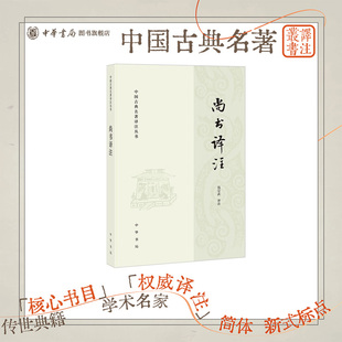 【现货速发】尚书译注  钱宗武 译注  简体 --中国古典名著译注丛书