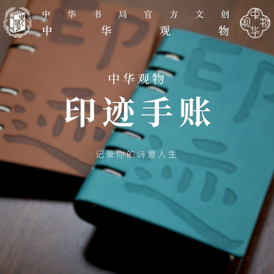 中华观物文创商品： 印迹手账  苏堤碧波款/土象摩羯款