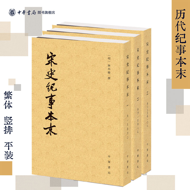 宋史纪事本末全套3册中华书局正版历代纪事本末陈邦瞻撰繁体竖排古代汉族断代纪事本末体史书宋代史料宋朝历史研究书籍