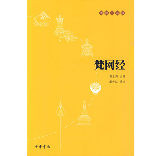 梵网经佛教十三经中华书局正版原文注释译文佛经书籍金刚经佛法佛学经书入门心经法华经禅修经典修心宗书籍国学古典经典书籍