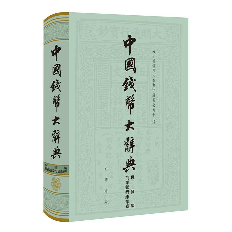 中国钱币大辞典民国编商业银行纸币卷 精装版 书稿收录了1912年1月至1949年9月的中华民国商业银行纸币 中华书局正版书籍