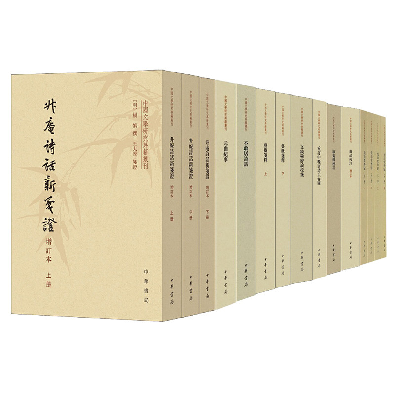 任选中国文学研究典籍丛刊不敢居诗话历代诗话录鬼簿校订人间词话疏证升庵词品笺证宋人诗话外编元曲纪事尧山堂外纪
