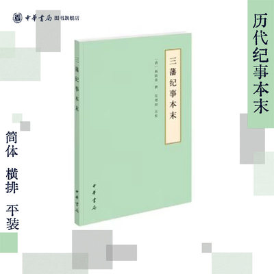 三藩纪事本末简体历代横排