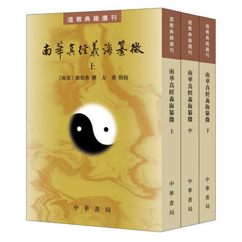 南华真经义海纂微(道教典籍选刊全3册)怎么样,好用不?