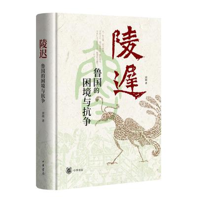 陵迟 鲁国如何走出困境（精）刘勋 全面讲述孔子故邦的历史 追溯春秋鲁国的衰败之由 中华书局