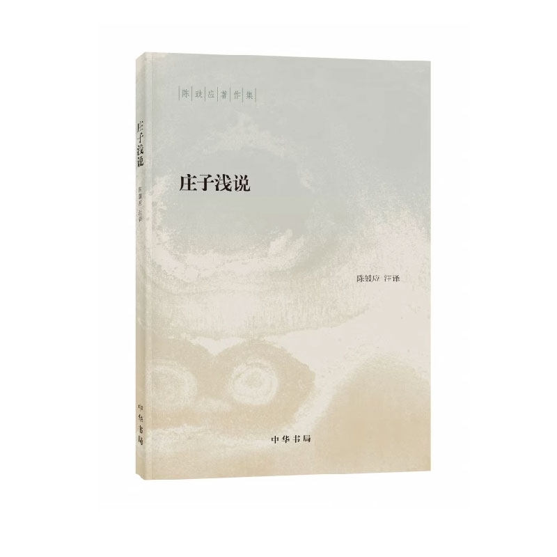 【定价22元】庄子浅说陈鼓应著作集 九年级阅读书目中学生成人阅读哲学书籍 文辞斐然气象万千引领人们亲近庄子的经典读物中华书局