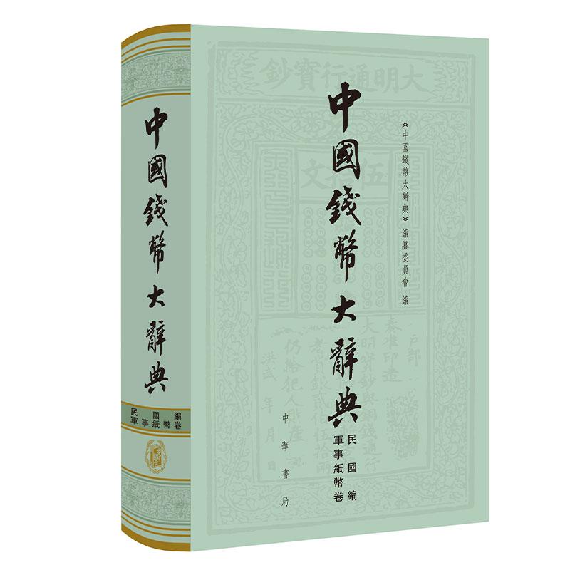 中国钱币大辞典·民国编·軍事纸币卷（精）--中国钱币大辞典 《中国钱币大辞典》编纂委员会 中华书局