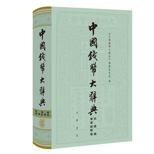 中华书局 中国钱币大辞典·民国编·軍事纸币卷 精 中国钱币大辞典 编纂委员会