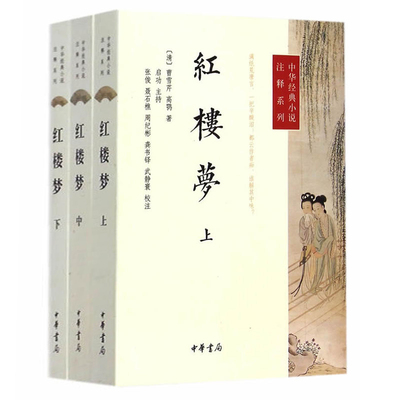 红楼梦三册原著中华书局正版初高中学生课外书曹雪芹完整版无删减四大名著原版中小学生青少年版中华经典小说注释系列