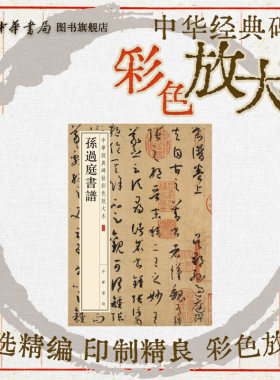 孙过庭书谱中华经典碑帖彩色放大本 草书唐草词翰双绝珍赏级别碑帖书法欣赏字帖原色精印精微还原大八开全新正版中华书局