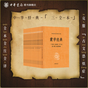 蒙学经典全套16册大字本三字经百家姓弟子规童蒙须知千家诗声律启蒙笠翁对韵蒙求龙文鞭影幼学琼林增广贤文中华书局全本全注全译