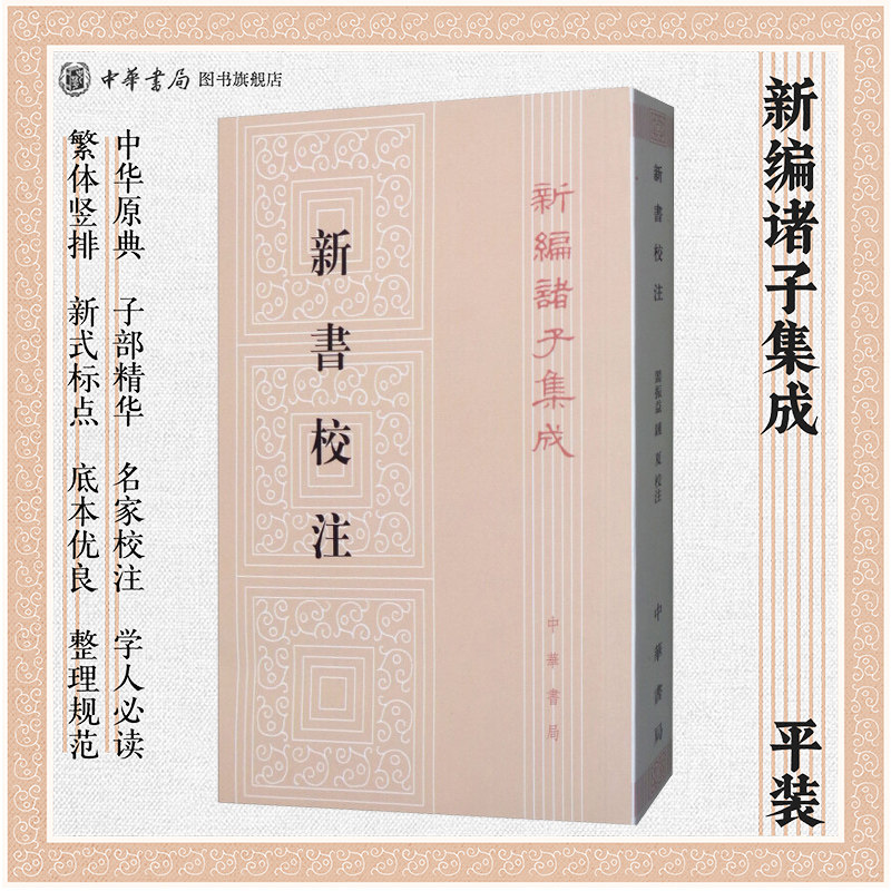 新书校注繁体竖排版汉贾谊著阎振益钟夏注新编诸子集成中华书局正版书籍