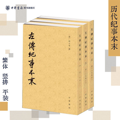 左传纪事本末全套3册中华书局正版历代纪事本末高士奇 杨伯峻 以时间先后为序按事类立目重新剪裁排比 中华书局正版书籍