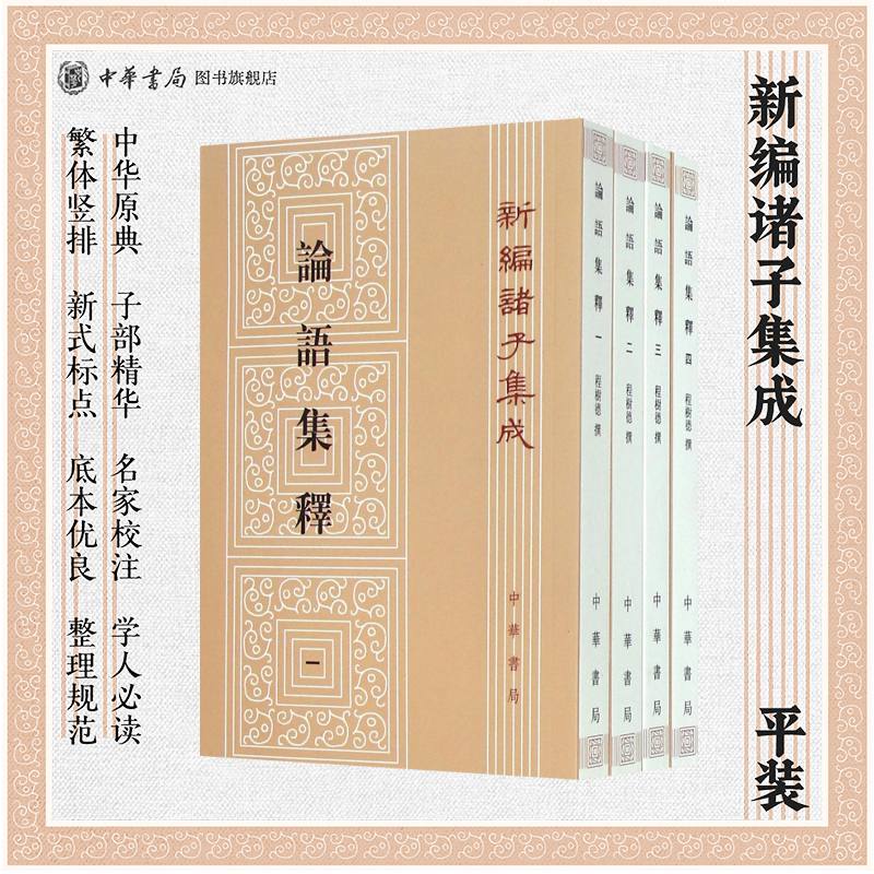 论语集释全4册程树德撰编程俊英蒋见元校平装繁体竖排中华书局全新正版书籍新编诸子集成
