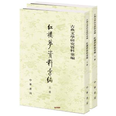 红楼梦资料汇编全二册 古典文学研究资料汇编 繁体竖排中华书局正版书籍 大约一百六十年间有关红楼梦评论和考据方面的主要资料