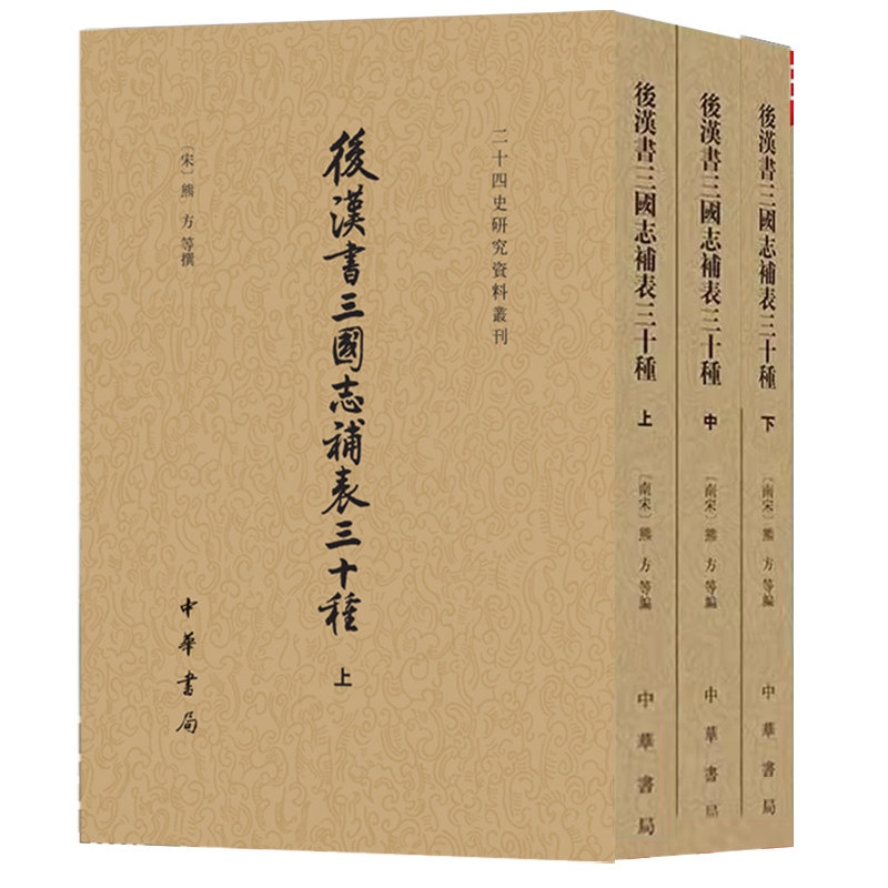 后汉书三国志补表三十种 二十四史研究资料丛刊&middot;全3册