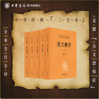 说文解字五册中华书局正版全本