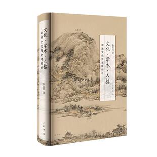 文化·学术·人格：湖湘文化历史建构论 朱汉民教授从文化、学术、人格层面系统论述湖湘文化历史的建构 中华书局