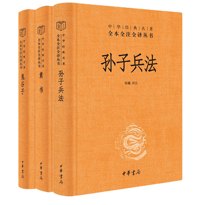【全3册】孙子兵法鬼谷子素书中华书局正版三全本完整版无删减全集全套原著原文译文注释中华经典名著全本全注全译丛书