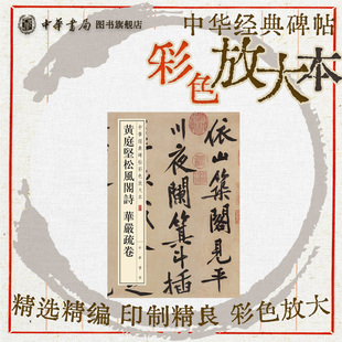 黄庭坚松风阁诗华严疏卷中华经典碑帖彩色放大本大八开行楷体书法字帖原色精印精微还原全新正版中华书局