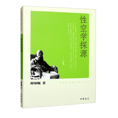 性空学探源--印顺法师佛学著作