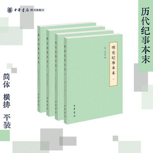 明史纪事本末全套4册简体横排中华书局正版历代纪事本末谷应泰撰明代史料明朝历史大事件明史研究书籍