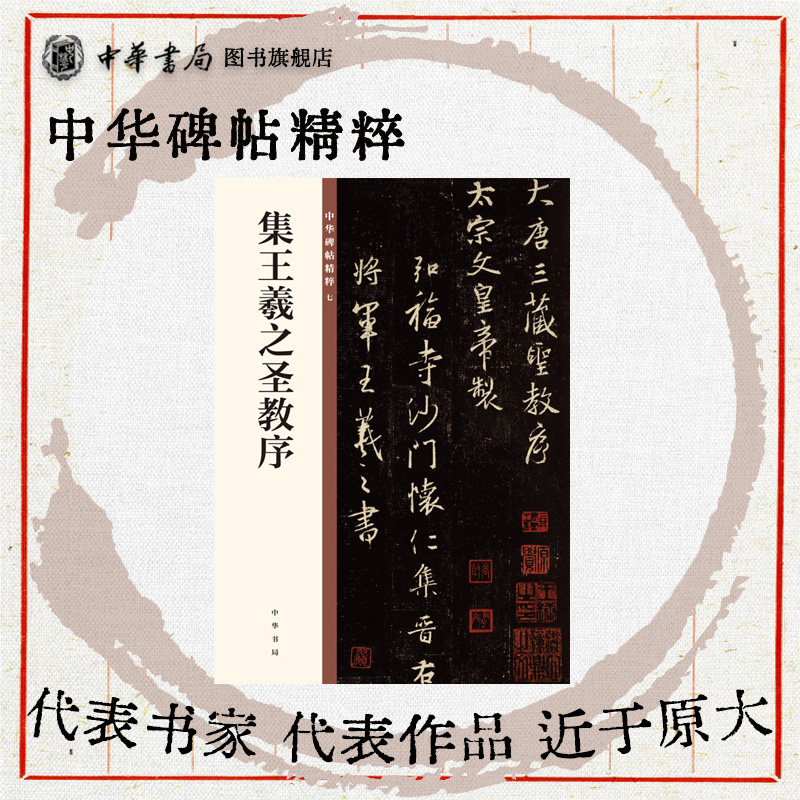 王羲之圣教序 行书大唐三藏圣教书法/篆刻/字帖书籍