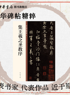 王羲之圣教序 行书大唐三藏圣教序欣赏临习常备书法字帖原色精印精微还原中华碑帖精粹中华书局全新正版书籍