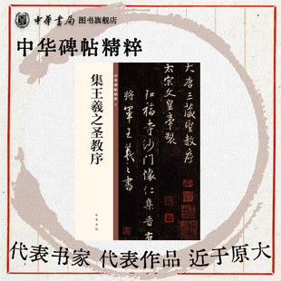王羲之圣教序 行书大唐三藏圣教序欣赏临习常备书法字帖原色精印精微还原中华碑帖精粹中华书局全新正版书籍