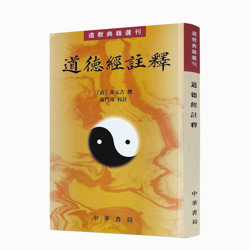 道德经注释 清 黄元吉著蒋门马校繁体竖排版道教典籍选刊中华书局全新正版书籍