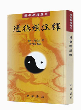 道德经注释 清 黄元吉著蒋门马校繁体竖排版道教典籍选刊中华书局全新正版书籍