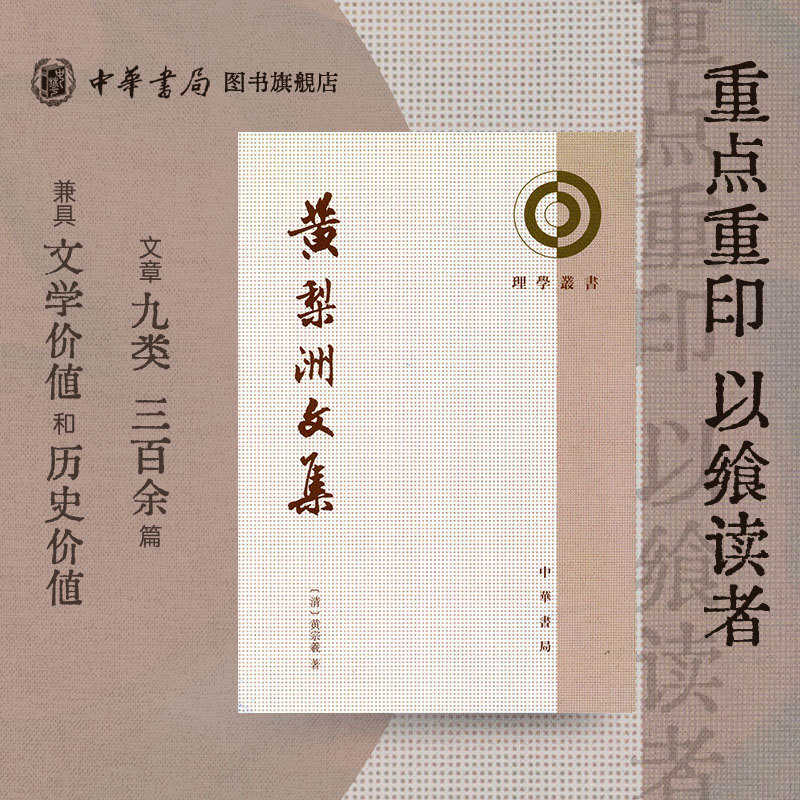 黄梨洲文集 黄宗羲著陈乃乾编 理学丛书系列 内容主要包括传状类移史馆熊公雨殷汝霖行献移史馆章格巷先生正宸行状 中华书局正版