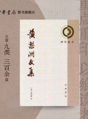 黄梨洲文集 黄宗羲著陈乃乾编 理学丛书系列 内容主要包括传状类移史馆熊公雨殷汝霖行献移史馆章格巷先生正宸行状 中华书局正版