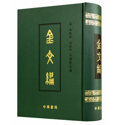 金文编影印 精装版  容庚编著张振林马国权摹补 是一部金文字典收录殷周金文字形两万四千余分部大致依照许慎的说文解字中华书局