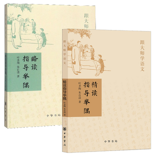 【2册】精读+略读指导举隅 叶圣陶朱自清著跟大师学语文 中华书局