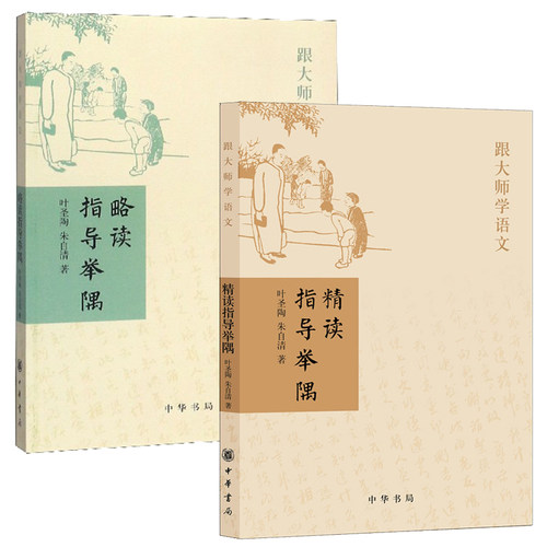 【2册】精读+略读指导举隅 叶圣陶朱自清著跟大师学语文 中华书局