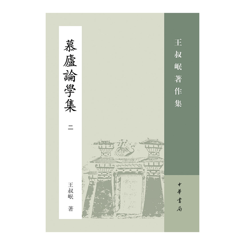 慕庐论学集二 王叔岷著作集 收录慕庐演讲稿慕庐杂着慕庐雑稿世说新语补正文心雕龙缀补颜氏家训斠注等 中华书局正版书籍
